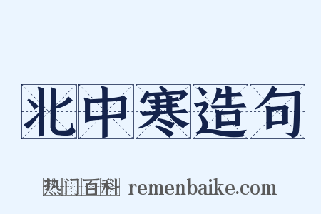 北中寒造句是什么意思的图片